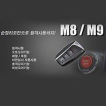 매직카 M8 M8-S 스마트키 경보기 G4렉스턴 렉스턴칸 렉스턴스포츠 코란도C 베리뉴 티볼리 뷰티풀코란도 투리스모, 1개, M8-S/M8
