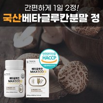 식 약 처 haccp 인증 베타글루칸 정 + 국산 표고 영지 버섯 균사체 추출물 분말 가루 배타 베타 글루칸 1일 최대 함량 해썹 인정 중년 부모님 직장인 효도 선물 추천, 베타글루칸 600mg 60정 (1개월분)