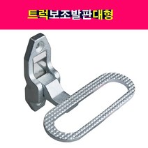 화물차 접이식 발판(대형) 보조발판