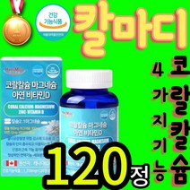 harumiso 하루미소 흡수잘되는 코랄 산호 칼슘 마그네슘 아연 비타민d 캐나다 칼마디 비소성 뼈 치아 골다공증 건강 발생 위험 감소 도움 헬스 운동 인 남자 신경 근육 유지 통, 120정(2개월)