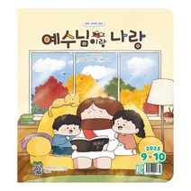 창조플러스몰 예수님이랑 나랑 큐티 (2023년 9월) 두란노 유치부