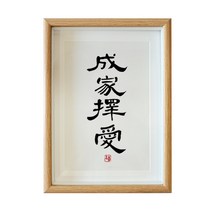 서예 사랑 결혼 날짜 서화 수반 응접실이 있다 식당 중국식 액자 A스윙 대 글쓰기 붓글씨 걸이 그림 2577037129, 사랑. 결혼 날짜 손으로 진적을 쓰다.