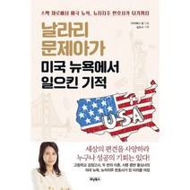 날라리 문제아가 미국 뉴욕에서 일으킨 기적 : 스펙 제로에서 미국 뉴욕 뉴저지 주 변호사가 되기까지