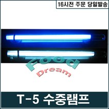 GM T-5(화이트 35cm)수중램프/미니조명