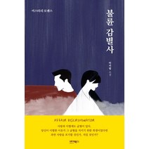불륜 감별사:미스터리 로맨스 | 마키림 소설, 바이북스