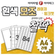 [아이라벨_아이태그]흰색모조 찰딱라벨지 강한접착력 A4라벨용지 라벨스티커 주소 바코드 물류 제품표기 (레이저&잉크젯겸용 / 50장), 50장
