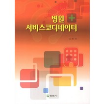 병원 서비스코디네이터, 정림사, 김창태 저