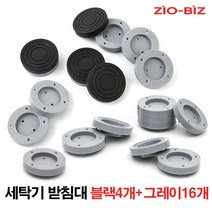 세탁기받침대세트_블랙4개+그레이16개/냉장고 받침대 스토퍼 세탁기받침 수평조절 높이조절 진동패드 소음방지 소음흡수 미끄럼방지 흔들림방지 고정식