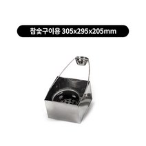 숯화덕 사각 운반통 3종류, 참숯구이용 305x295x205
