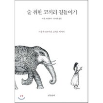 술 취한 코끼리 길들이기, 연금술사