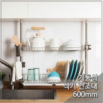 기둥형 씽크선반 봉고정식 식기건조대 2단 600mm