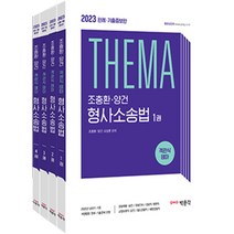 2023 조충환·양건 객관식 테마 형사소송법 판례 : 경찰 승진·채용 법원직·검찰직 철도경찰·해양경찰직, 박문각