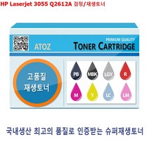 HP Laserjet 3055 Q2612A 검정/재생토너