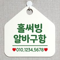 제제데코 안내판 오픈 주문제작 화장실 부재중 셀프 휴일 외출중 영업시간 걸이용 알림판 팻말 제작주문 210홀써빙알바구함 오각20cm, 210홀써빙알바구함 오각형 단면(포맥스 화이트+문구 그린), 1개