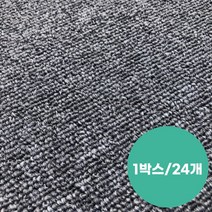 카페트타일 셀프 거실 사무실 현관 댕냥이 미끄럼방지 카펫타일-1박스