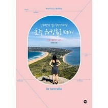 [밀크북] 처음 - 알파벳만 알고 무작정 떠난 호주 워킹홀리데이 : 영어도 배우고 돈도 벌며 진짜 나를 찾는