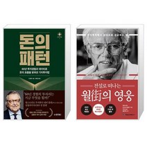 돈의 패턴 + 전설로 떠나는 월가의 영웅 (마스크제공)