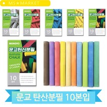 문교 탄산분필 10본입 학교 학원 사무실 매장 다양한 컬러 색상 글씨 꾸미기, 노랑 (55199)