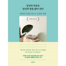당신의 마음은 당신의 말을 닮아 간다 : 단단한 마음을 만드는 긍정의 말들, 최대호 저, 테라코타