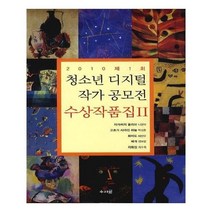 유니오니아시아 2010 제1회 청소년 디지털 작가 공모전 수상작품집 2