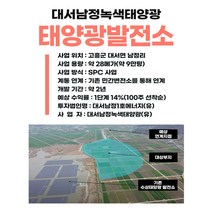 전남 고흥군 지분형 채권형 태양광발전소, 단품