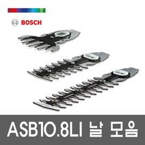 ASB10.8LI 용 잔디 가위 날 전정기용 보쉬, 1.ASB10.8LI용 잔디가위날, 1개
