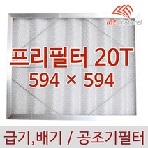 E인터내셔널 프리필터 20T - 594 x 594(알루미늄프레임)
