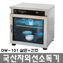 대원산업 자외선 컵 식기 살균 건조 살균기 소독기 DW-101 (살균+건조), DW-101건조