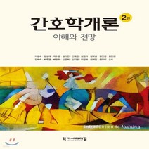 새책-스테이책터 [간호학개론] 이해와 전망 2판-이병숙 외 지음, 간호학개론