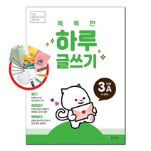 사은품증정) 똑똑한 하루 글쓰기 3A (2-3학년) 기초 학습능력 강화 프로그램, 똑똑한 하루 글쓰기 3A (초2-초3)