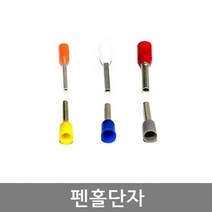펜홀압착단자 PEN HOLE 원형터미널 싱글타입 0.25SQ ~ 50SQ / 절연체 타입 / 봉 단위, 브라운색25SQ (봉=500개)  22mm, 1개
