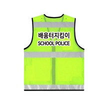 TCS-685 배움터지킴이 학교 안전 조끼 (인쇄변경가능)