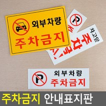 외부차량 주차금지 가게 빌라 주차장 표지판 사인푯말