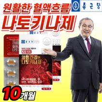 식약청 인증 종근당 혈행 건강엔 나토키나제 철분 아연 피브린 용해 효소 캡슐 청국장 HK 배양물 낫도 나토 나또 낫토 낫또 키나제 키나아제 균 사은품 약 X 영양제 식약청 인정 정, 10박스