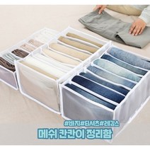 메쉬 옷정리 정리함 다이소 바지 티셔츠 레깅스 니트 칸칸이 의류 서랍 속옷 펜트리 접이식, 중형 7칸, 블랙