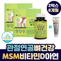 50 60 대 중년 노년층 허리 손목 손가락 발목 엘보 뼈 마디 다리 아플때 어깨 통증 에 좋은 MSM 고관절 슬 관절 연골 건강 엠에스엠 영양제 + 바르는 글루코사민 크림, 2박스
