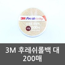 주방용품쇼핑몰 3M 후레쉬롤백 대 200매 비닐 위생비닐 롤팩 잡화점, 단품, 본상품수량선택
