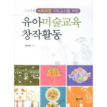 유아미술교육 창작활동:3 4 5세 누리과정 지도교사를 위한, 학지사, 홍수현 저