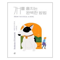 놀(다산북스) 개를 훔치는 완벽한 방법 (리커버) (마스크제공), 단품