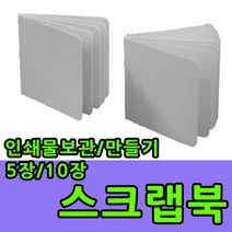 스크랩북 DIY 종이 책 앨범 만들기 북아트 미니 공예, 스크랩북 10장