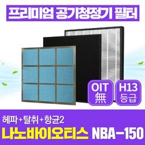나노바이오티스 공기청정기 필터 NBA-150 호환 1년관리세트