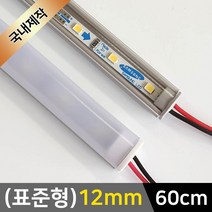 그린맥스 LED바 완제품(표준형 12mm-60cm-12V) *간접조명 실내등 주방등, 1개, 1) (표준형)12mm-확산-기본형/(백색)-60cm