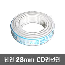 난연 CD 전선관 28mm 50M 공구난연 전선파이프 정리 전선보호관 전선 배관 공사 케이블 작업전선난연 인터넷선 모듈 전기 CD관 파이프 보호관 CD전선관 전선 보호, 28mm 50M 백색, 1개