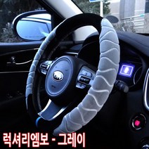 겨울철 차량용 털핸들커버 따뜻한 핸들카바 자동차용품/뷰티풀 뉴코란도c스포츠 투리스모 액티언 그랜드스타렉스 카니발 i30PD i40 SM3 SM7 QM3 QM5 뉴SM5 SM520, 럭셔리엠보-그레이