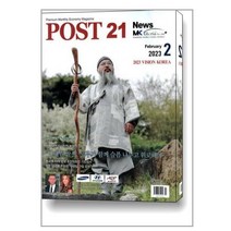 포스트 21 News 2023 2월호 (표지 : 부여 대연각사 진원 불일 스님)