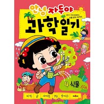 안녕 자두야 과학일기 4: 식물:자두가 가장 궁금해하는 식물 상식 25가지, 채우리