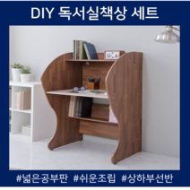 1인독서실책상 고등학생 중학생 초등 1인용 혼공 DIY 독서실책상 DIY독서실책상, 멜바우