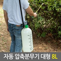 자동압축분무기 대형모음/원예용 세차용 분사기 농약살포기, 02.자동 압축분무기(대용량 8L)