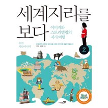 세계지리를 보다 2: 유럽 서남아시아:이미지와 스토리텔링의 지리여행, 리베르스쿨