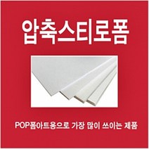 압축판7T/5장/압축스치로폼/스치로폼/압축판/단열재/스치로폴/건축자재/우드락/압축스치로폴/배경판/폼아트/우드락커터기